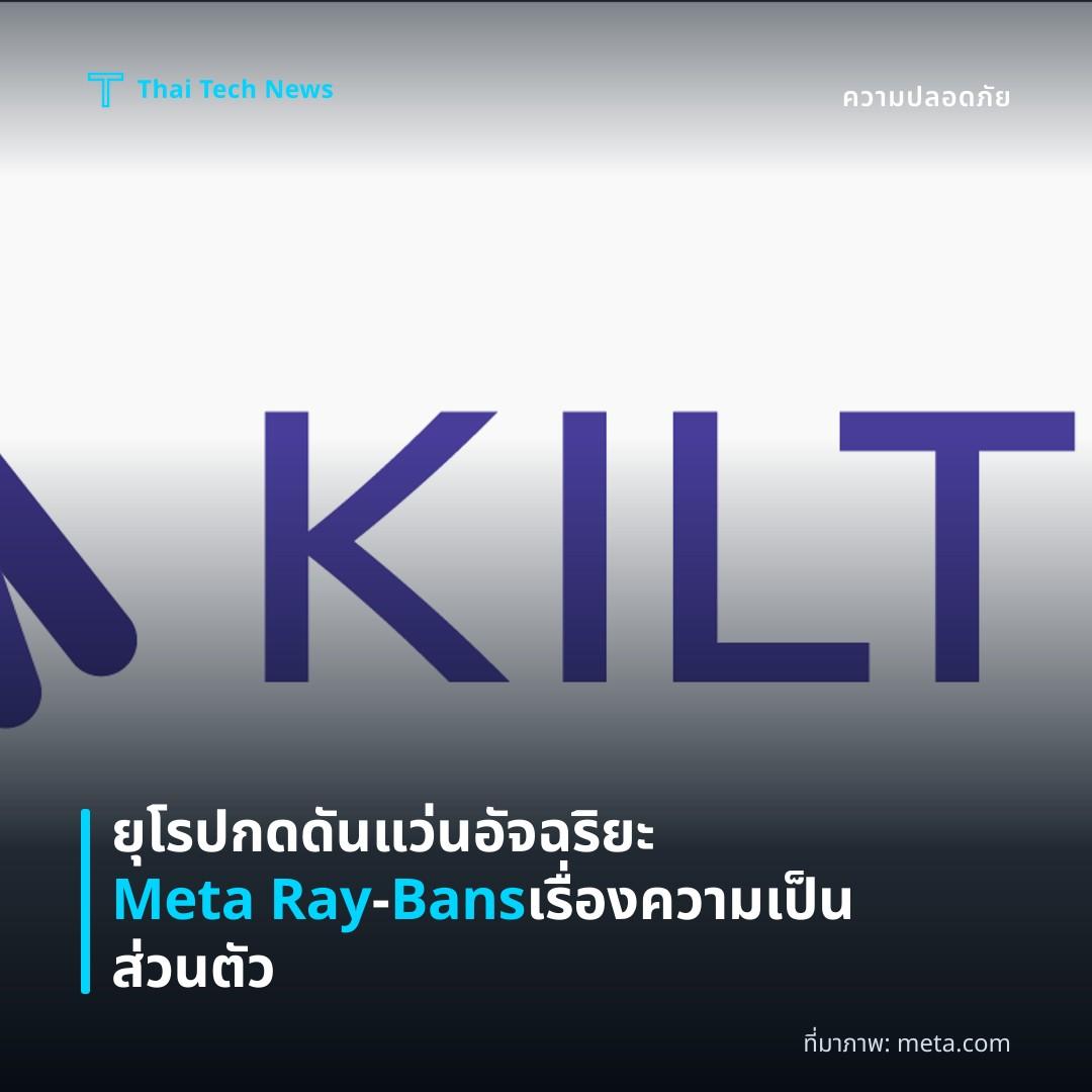 ยุโรปกดดันแว่นอัจฉริยะ Meta Ray‑Bans เรื่องความเป็นส่วนตัว