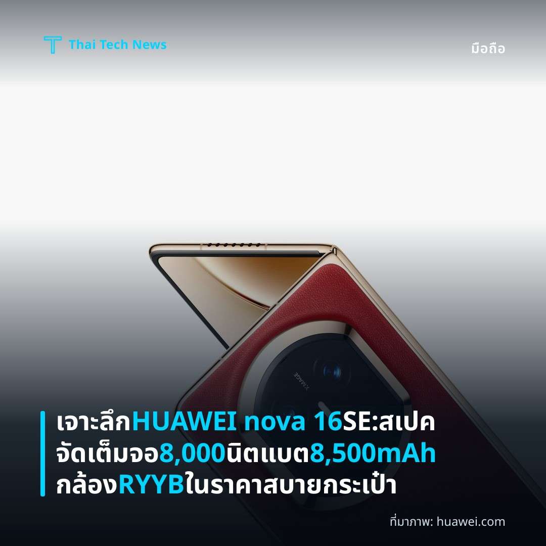 เจาะลึก HUAWEI nova 16 SE: สเปคจัดเต็มจอ 8,000 นิต แบต 8,500mAh กล้อง RYYB ในราคาสบายกระเป๋า