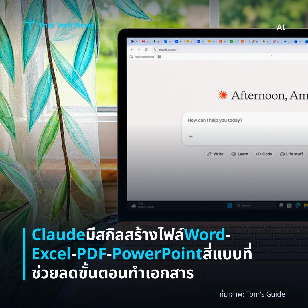 Claude มีสกิลสร้างไฟล์ Word‑Excel‑PDF‑PowerPoint สี่แบบ ที่ช่วยลดขั้นตอนทำเอกสาร