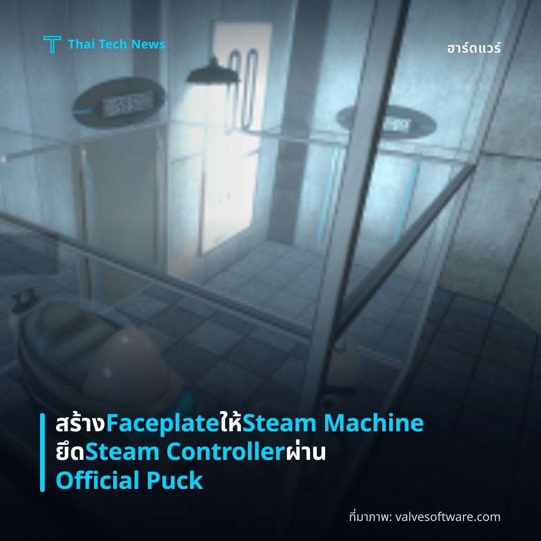 สร้าง Faceplate ให้ Steam Machine ยึด Steam Controller ผ่าน Official Puck