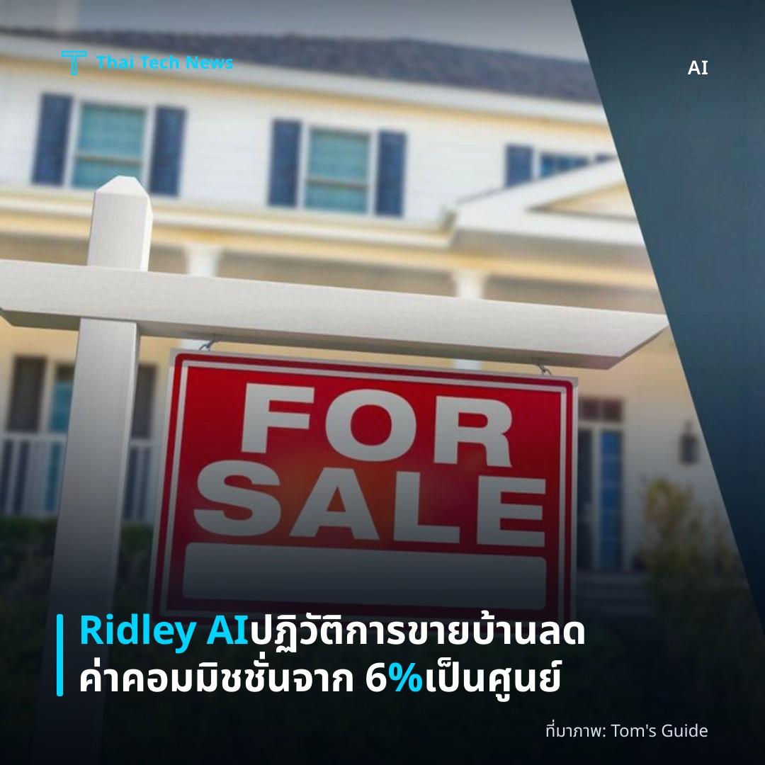 Ridley AI ปฏิวัติการขายบ้าน ลดค่าคอมมิชชั่นจาก 6 % เป็นศูนย์