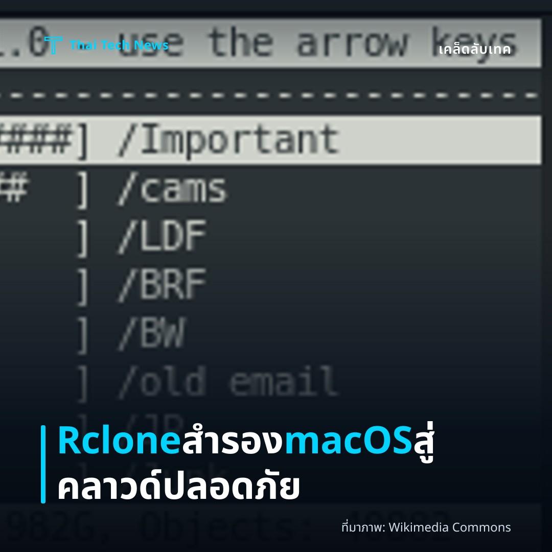 วิธีตั้งค่าและใช้ Rclone สำรองข้อมูลจาก macOS ไปยัง คลาวด์สตอเรจ อย่างปลอดภัย