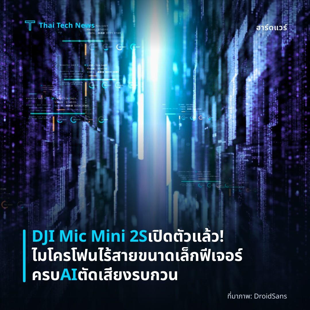 DJI Mic Mini 2S เปิดตัวแล้ว! ไมโครโฟนไร้สายขนาดเล็ก ฟีเจอร์ครบ AI ตัดเสียงรบกวน