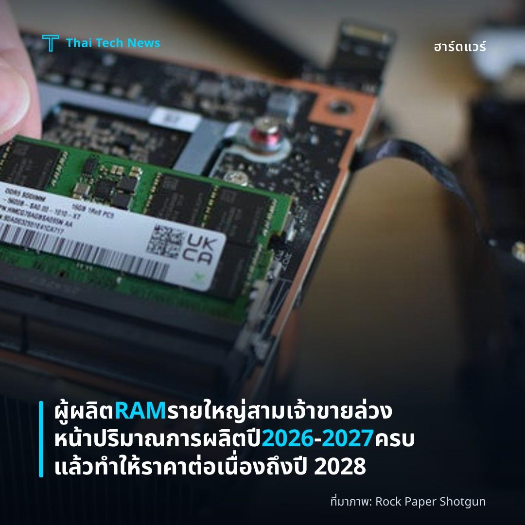 ผู้ผลิต RAM รายใหญ่สามเจ้า ขายล่วงหน้าปริมาณการผลิตปี 2026‑2027 ครบแล้ว ทำให้ราคาต่อเนื่องถึงปี 2028