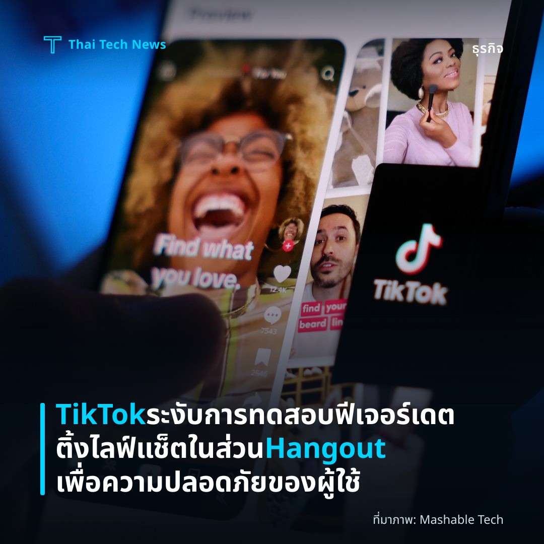 TikTok ระงับการทดสอบฟีเจอร์เดตติ้งไลฟ์แช็ตในส่วน Hangout เพื่อความปลอดภัยของผู้ใช้