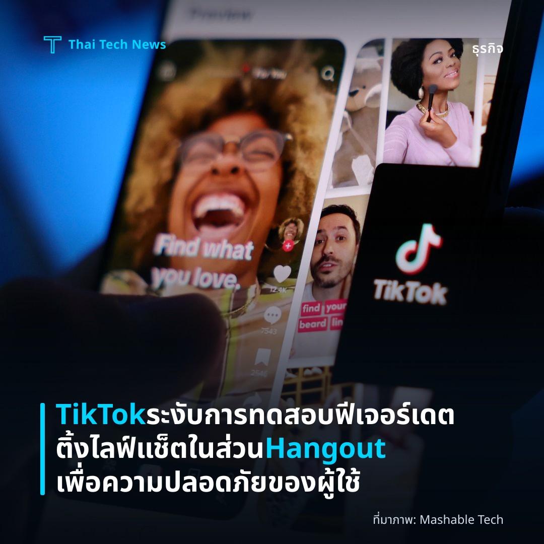 TikTok ระงับการทดสอบฟีเจอร์เดตติ้งไลฟ์แช็ตในส่วน Hangout เพื่อความปลอดภัยของผู้ใช้