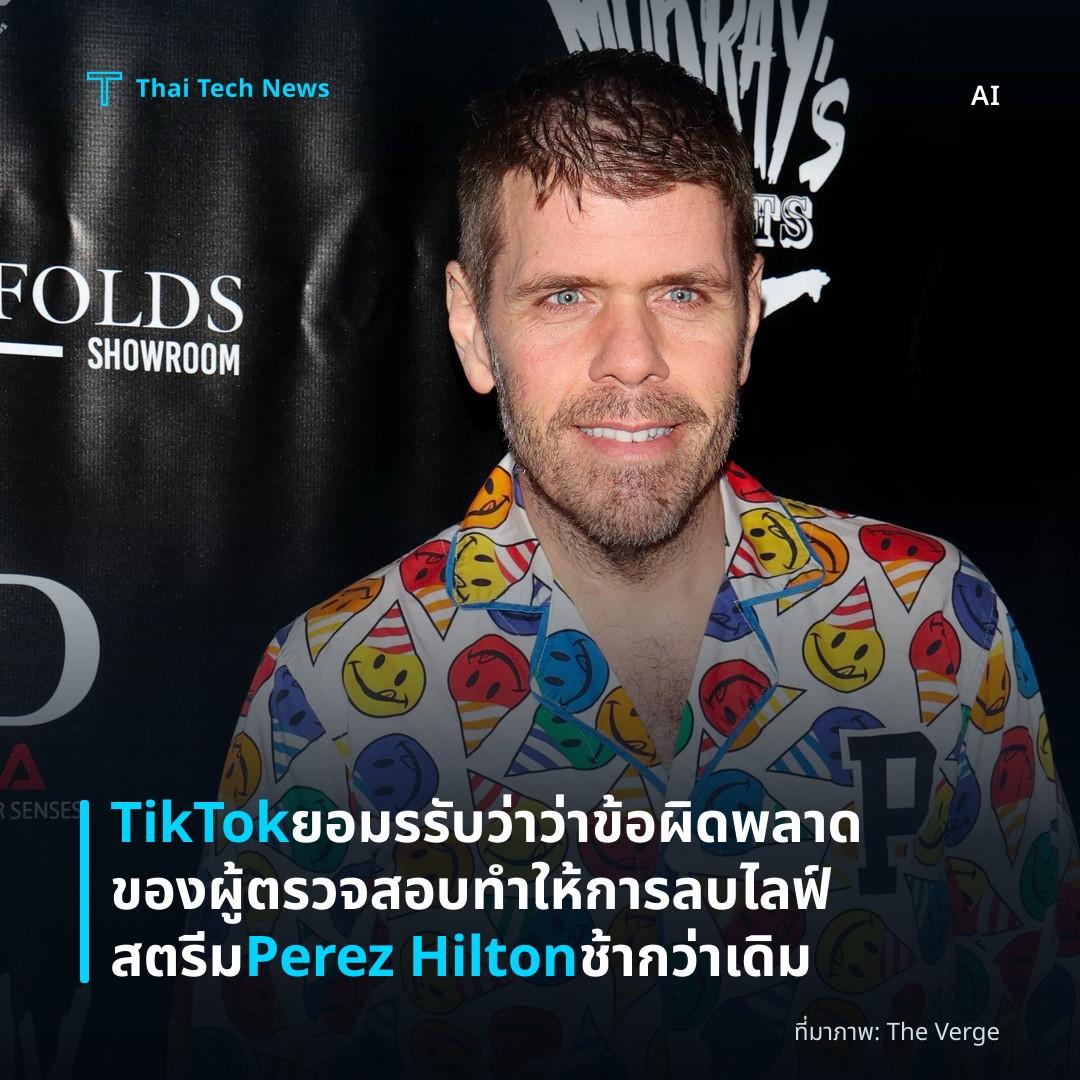 TikTok ยอมรรับว่าว่าข้อผิดพลาดของผู้ตรวจสอบทำให้การลบไลฟ์สตรีม Perez Hilton ช้ากว่าเดิม