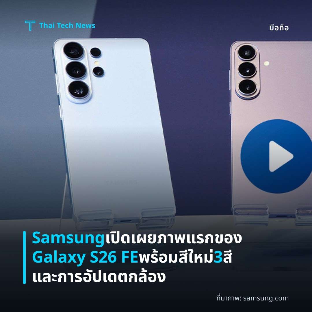 Samsung เปิดเผยภาพแรกของ Galaxy S26 FE พร้อมสีใหม่ 3 สีและการอัปเดตกล้อง