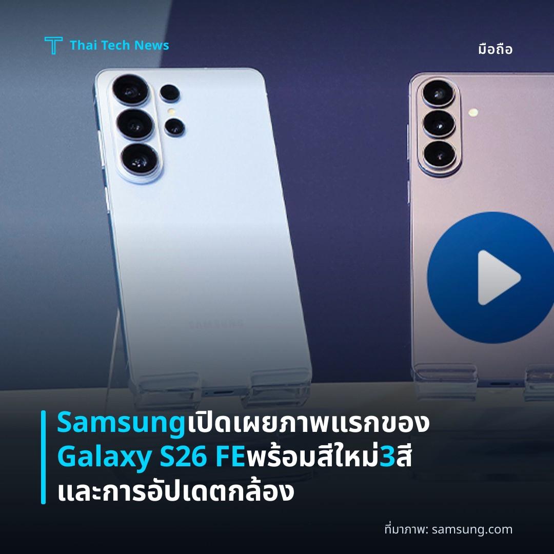 Samsung เปิดเผยภาพแรกของ Galaxy S26 FE พร้อมสีใหม่ 3 สีและการอัปเดตกล้อง