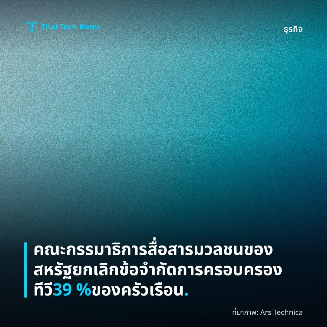 คณะกรรมาธิการสื่อสารมวลชนของสหรัฐยกเลิกข้อจำกัดการครอบครองทีวี 39 % ของครัวเรือน.