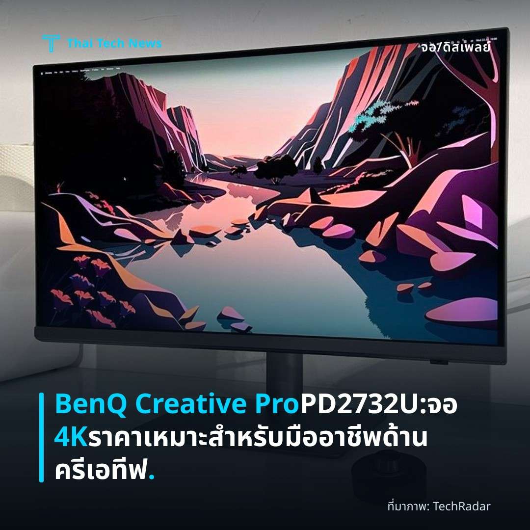BenQ Creative Pro PD2732U: จอ 4K ราคาเหมาะสำหรับมืออาชีพด้านครีเอทีฟ.