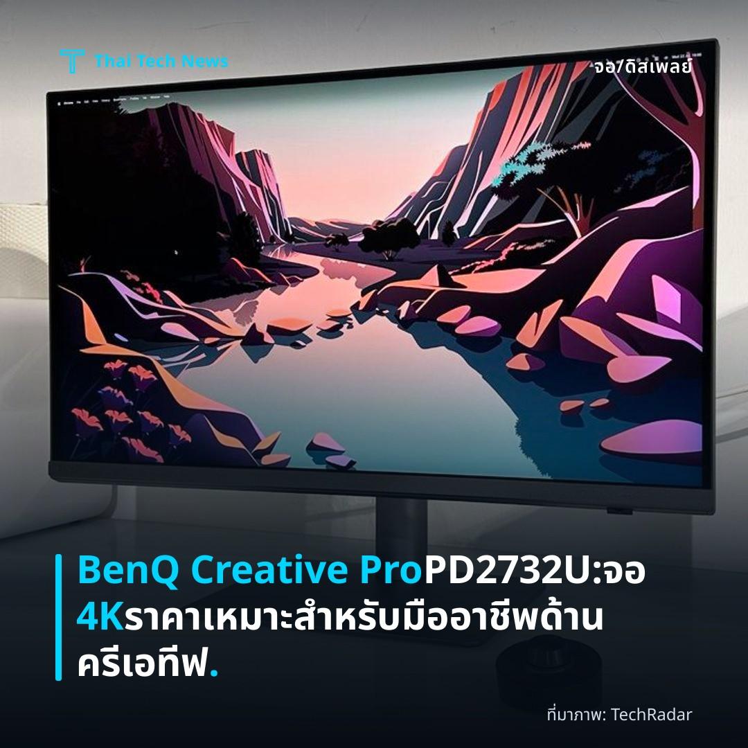 BenQ Creative Pro PD2732U: จอ 4K ราคาเหมาะสำหรับมืออาชีพด้านครีเอทีฟ.