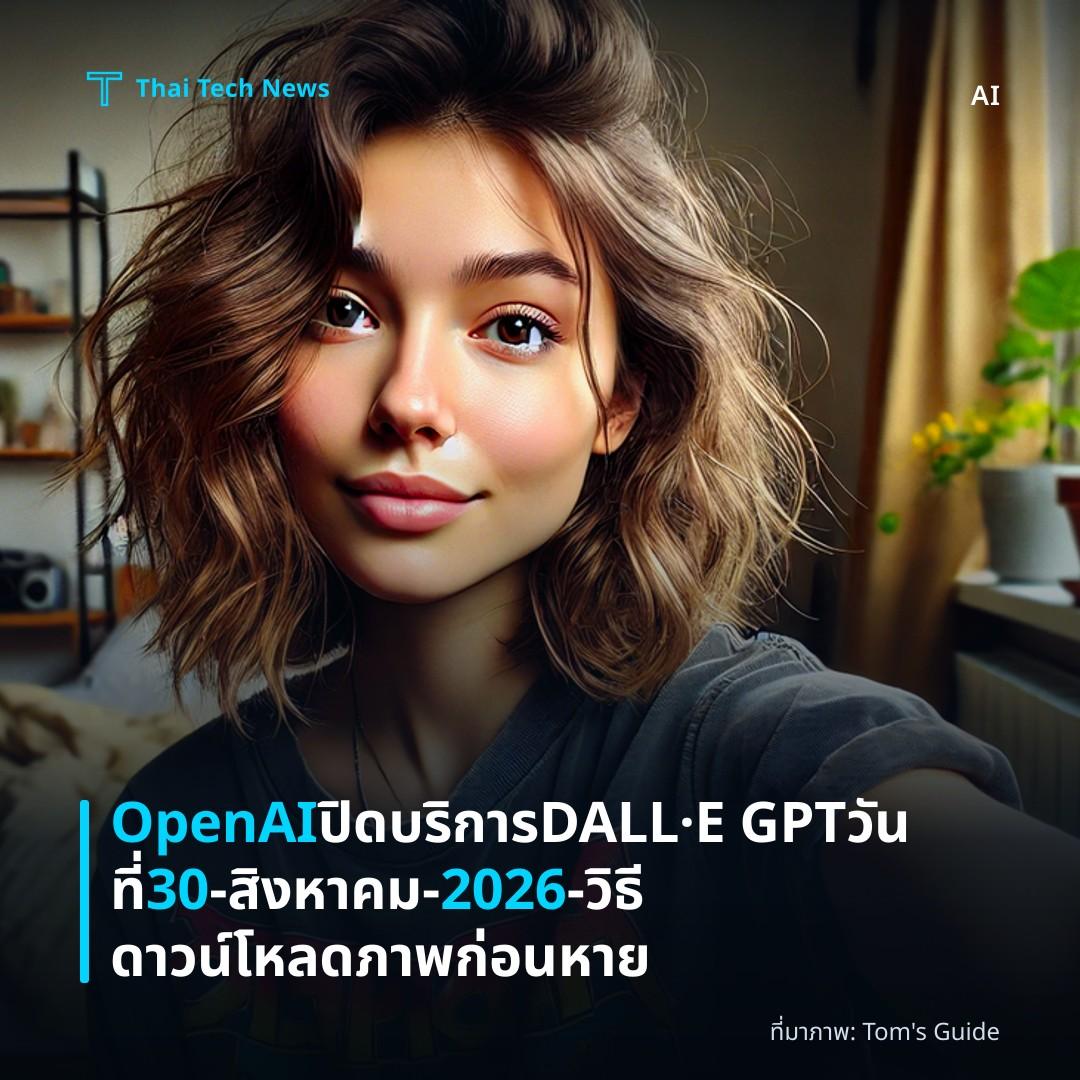 OpenAI ปิดบริการ DALL·E GPT วันที่ 30‑สิงหาคม‑2026 – วิธีดาวน์โหลดภาพก่อนหาย