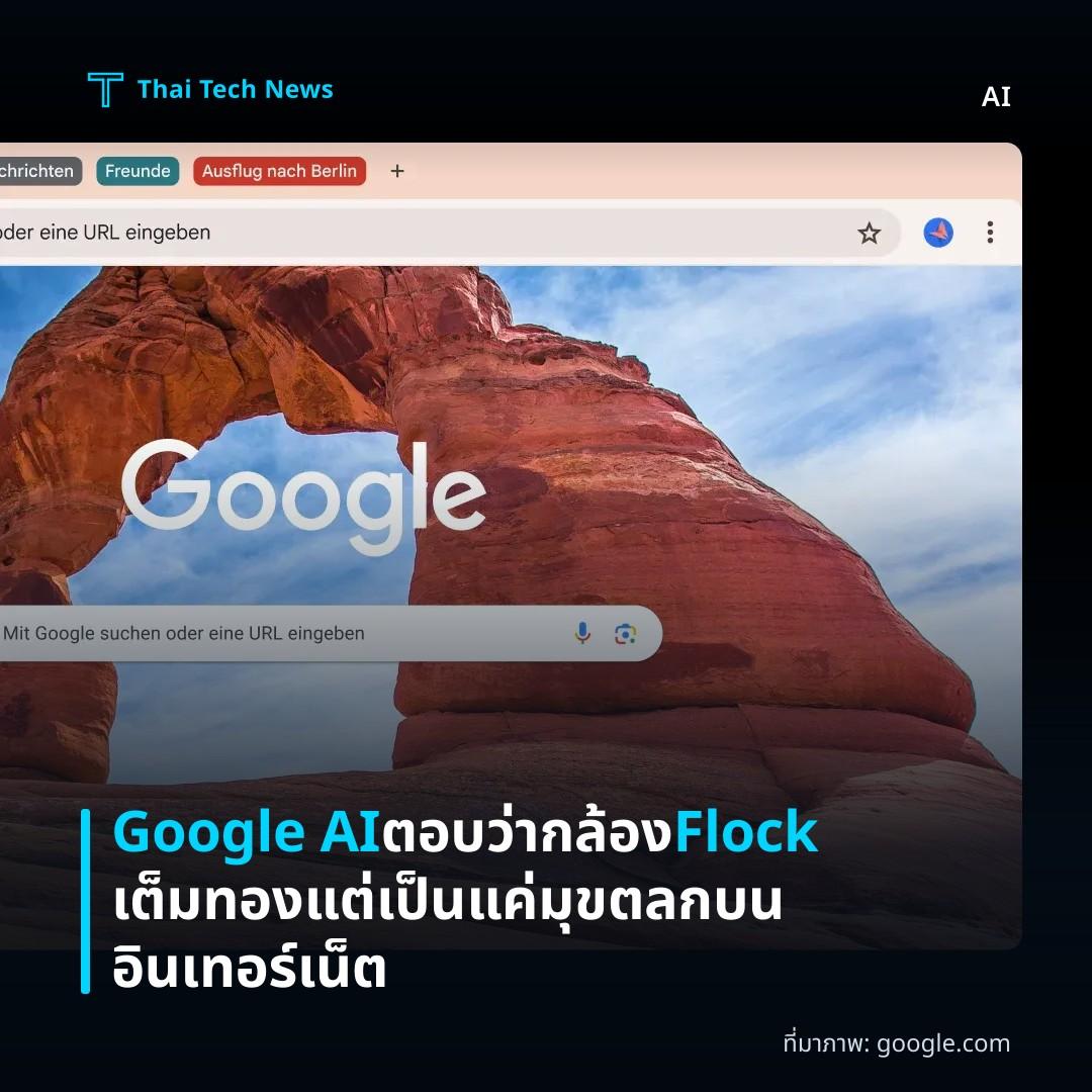 Google AI ตอบว่ากล้อง Flock เต็มทอง แต่เป็นแค่มุขตลกบนอินเทอร์เน็ต