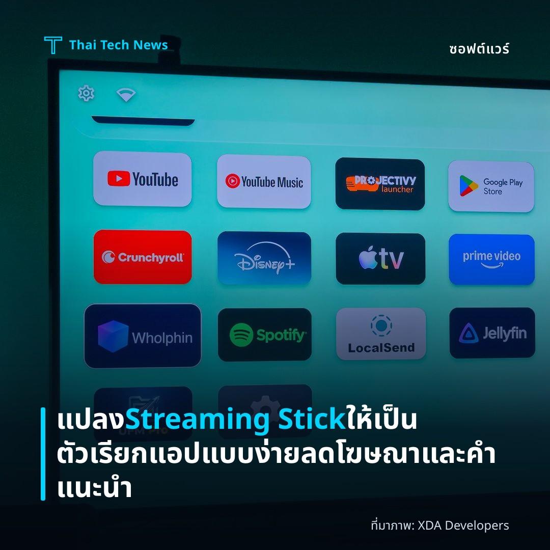 แปลง Streaming Stick ให้เป็นตัวเรียกแอปแบบง่าย ลดโฆษณาและคำแนะนำ
