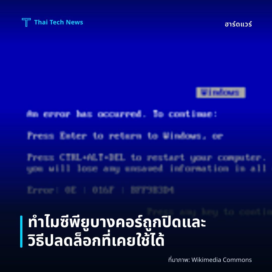 ทำไมซีพียูบางคอร์ถูกปิดและวิธีปลดล็อกที่เคยใช้ได้