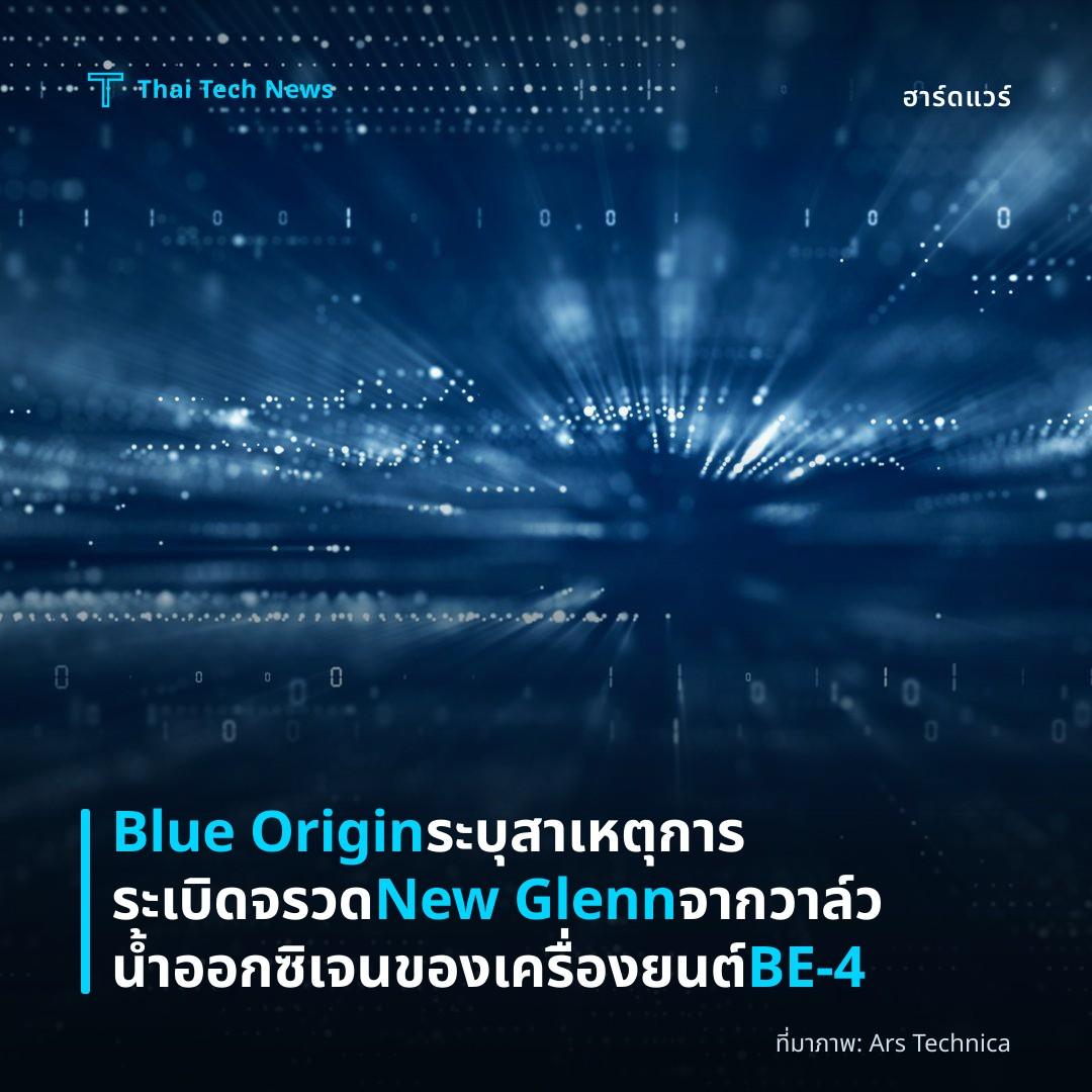 Blue Origin ระบุสาเหตุการระเบิดจรวด New Glenn จากวาล์วน้ำออกซิเจนของเครื่องยนต์ BE-4