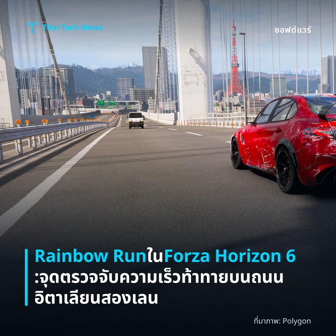 Rainbow Run ใน Forza Horizon 6 : จุดตรวจจับความเร็วท้าทายบนถนนอิตาเลียนสองเลน