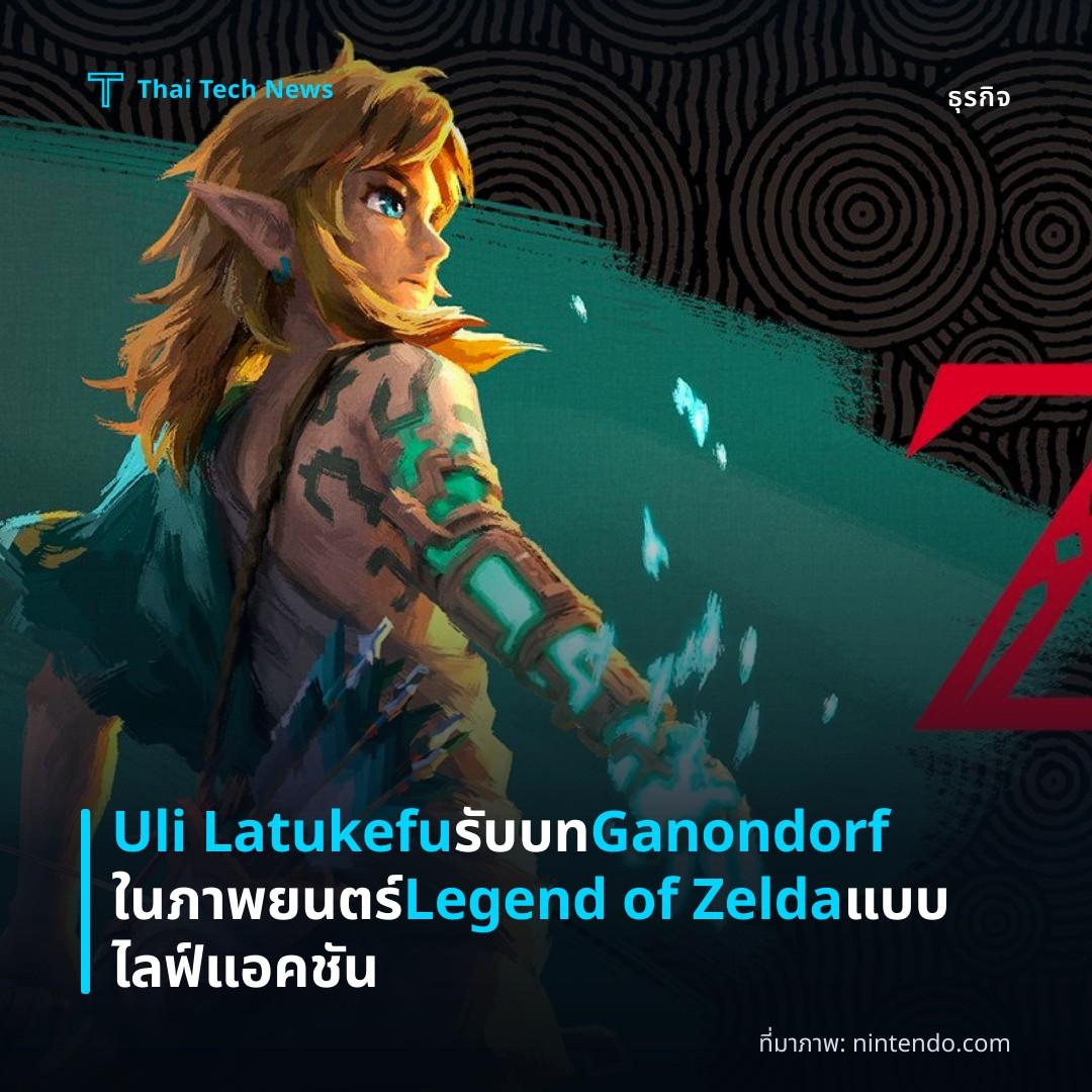 Uli Latukefu รับบท Ganondorf ในภาพยนตร์ Legend of Zelda แบบไลฟ์แอคชัน