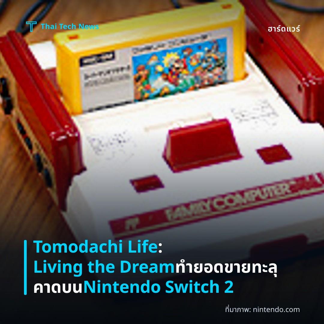 Tomodachi Life: Living the Dream ทำยอดขายทะลุคาดบน Nintendo Switch 2