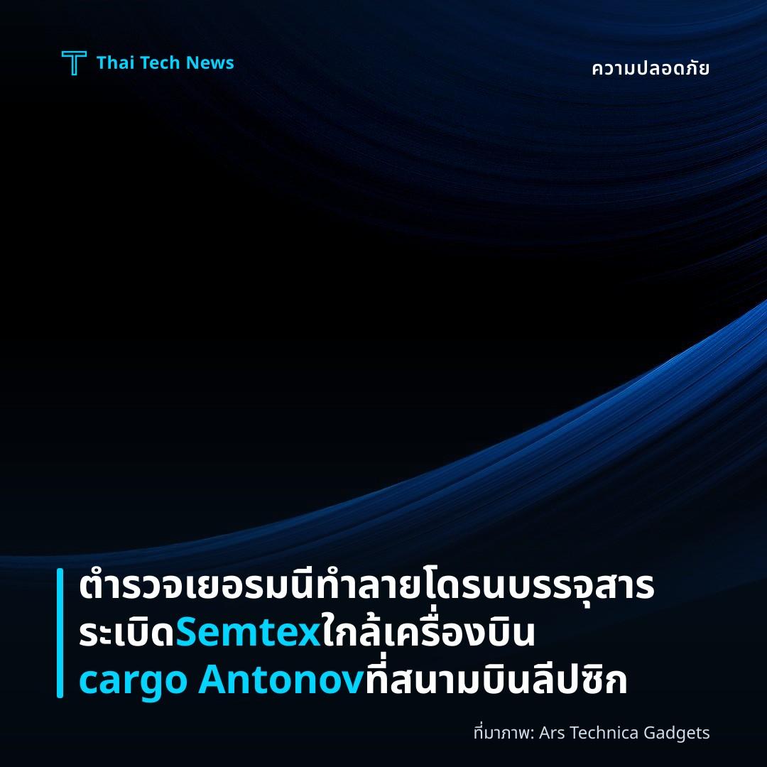ตำรวจเยอรมนีทำลายโดรนบรรจุสารระเบิด Semtex ใกล้เครื่องบิน cargo Antonov ที่สนามบินลีปซิก
