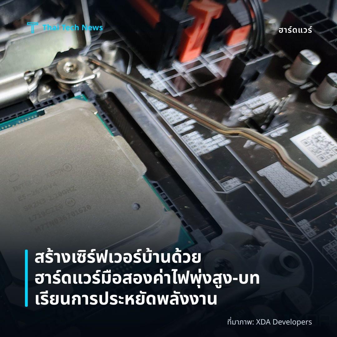 สร้างเซิร์ฟเวอร์บ้านด้วยฮาร์ดแวร์มือสองค่าไฟพุ่งสูง—บทเรียนการประหยัดพลังงาน