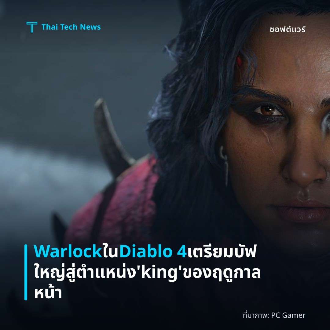 Warlock ใน Diablo 4 เตรียมบัฟใหญ่สู่ตำแหน่ง ‘king’ ของฤดูกาลหน้า