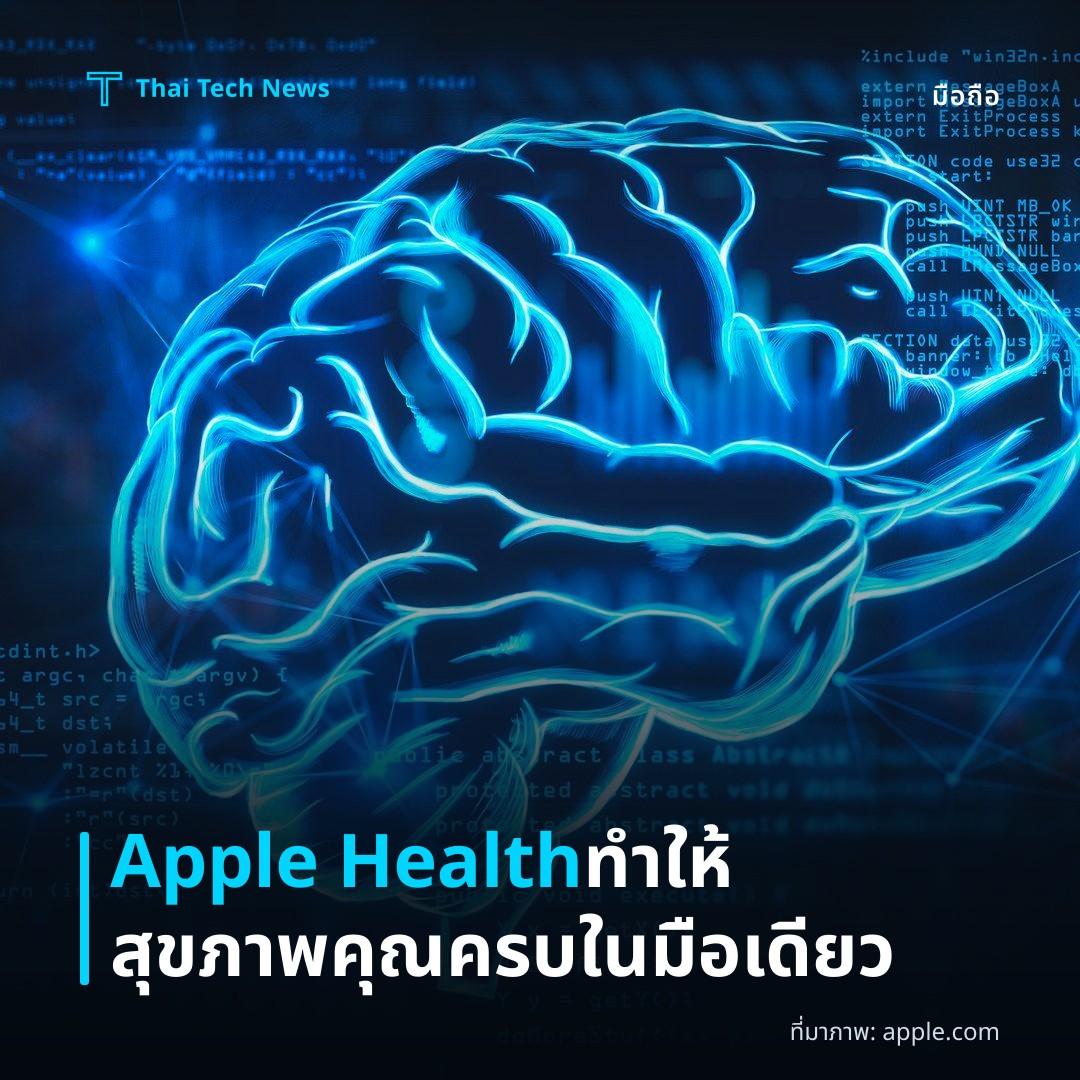 Apple Health ทำให้สุขภาพคุณครบในมือเดียว