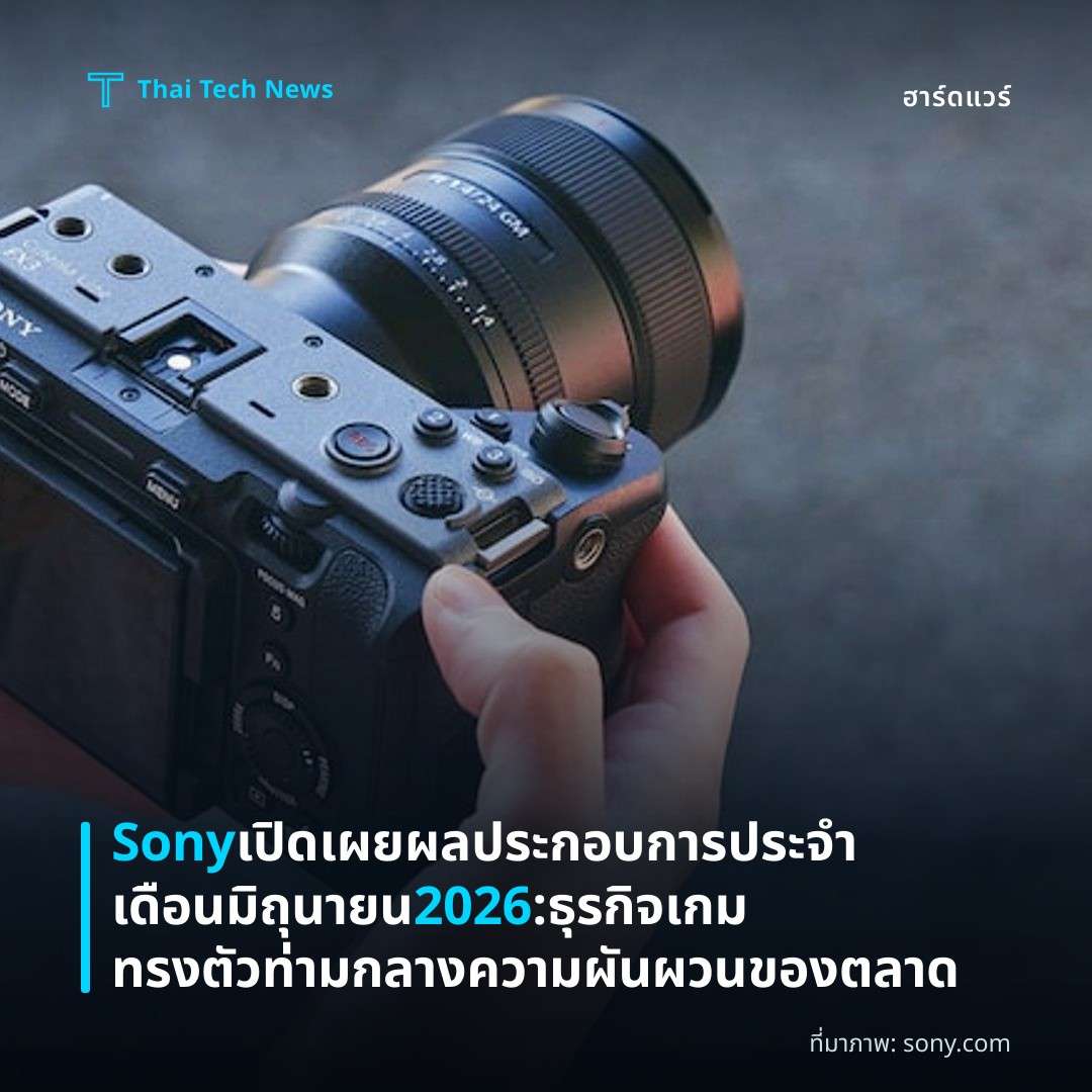 Sony เปิดเผยผลประกอบการประจำเดือนมิถุนายน 2026: ธุรกิจเกมทรงตัว ท่ามกลางความผันผวนของตลาด