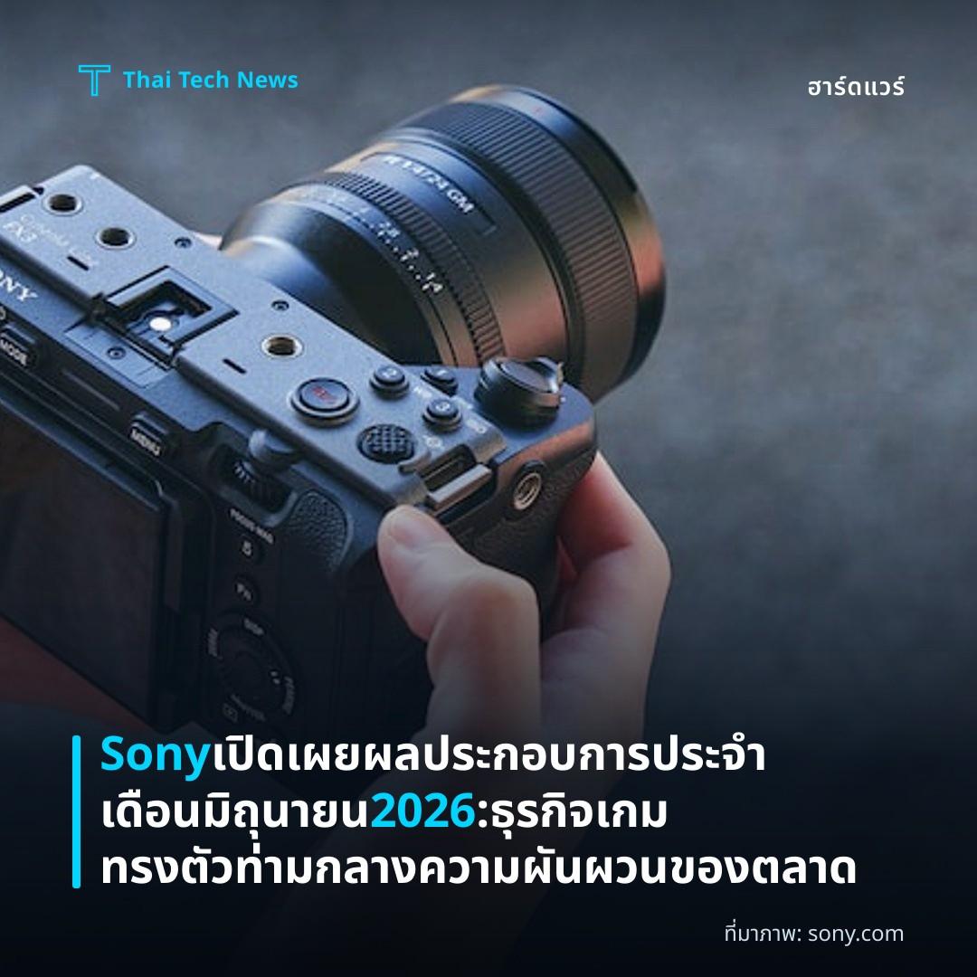 Sony เปิดเผยผลประกอบการประจำเดือนมิถุนายน 2026: ธุรกิจเกมทรงตัว ท่ามกลางความผันผวนของตลาด