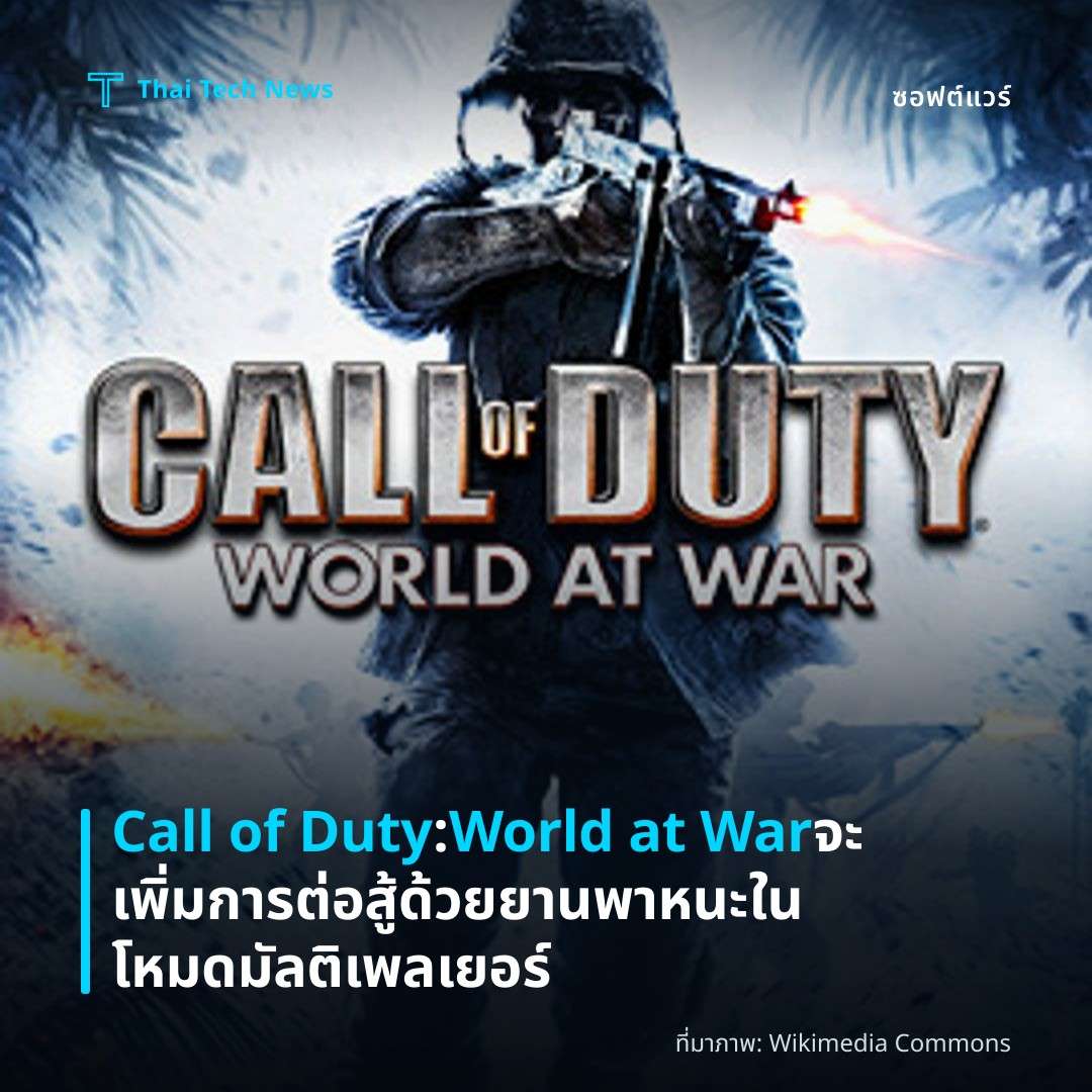 Call of Duty: World at War จะเพิ่มการต่อสู้ด้วยยานพาหนะในโหมดมัลติเพลเยอร์