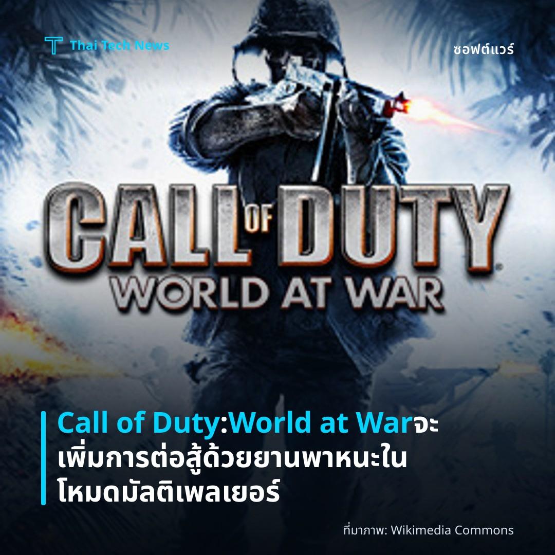 Call of Duty: World at War จะเพิ่มการต่อสู้ด้วยยานพาหนะในโหมดมัลติเพลเยอร์