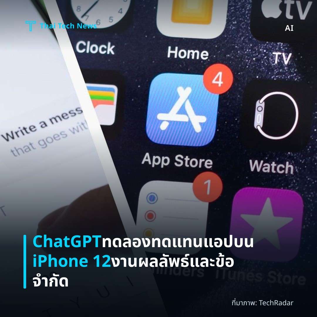 ChatGPT ทดลองทดแทนแอปบน iPhone 12 งาน ผลลัพธ์และข้อจำกัด