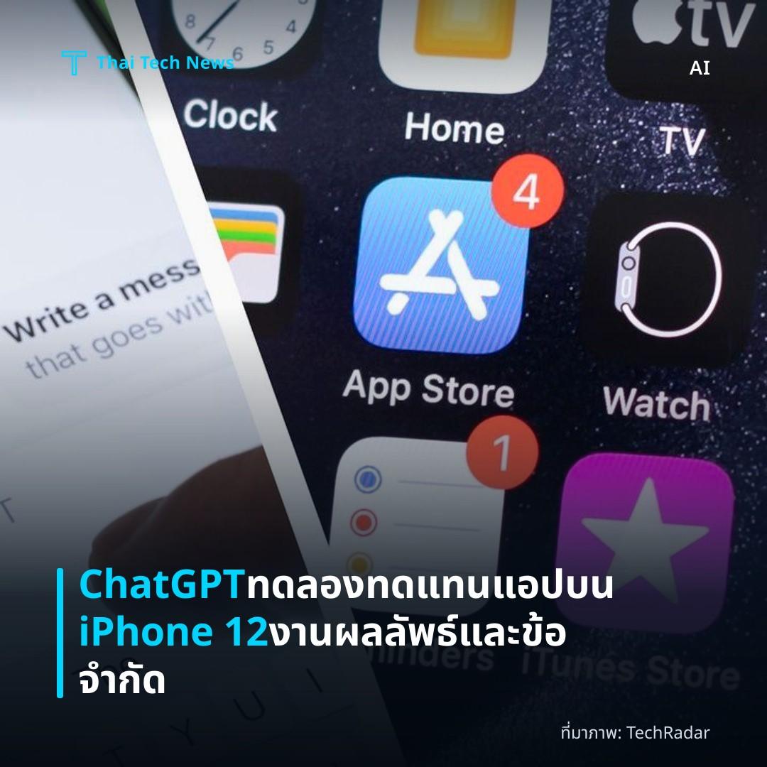 ChatGPT ทดลองทดแทนแอปบน iPhone 12 งาน ผลลัพธ์และข้อจำกัด