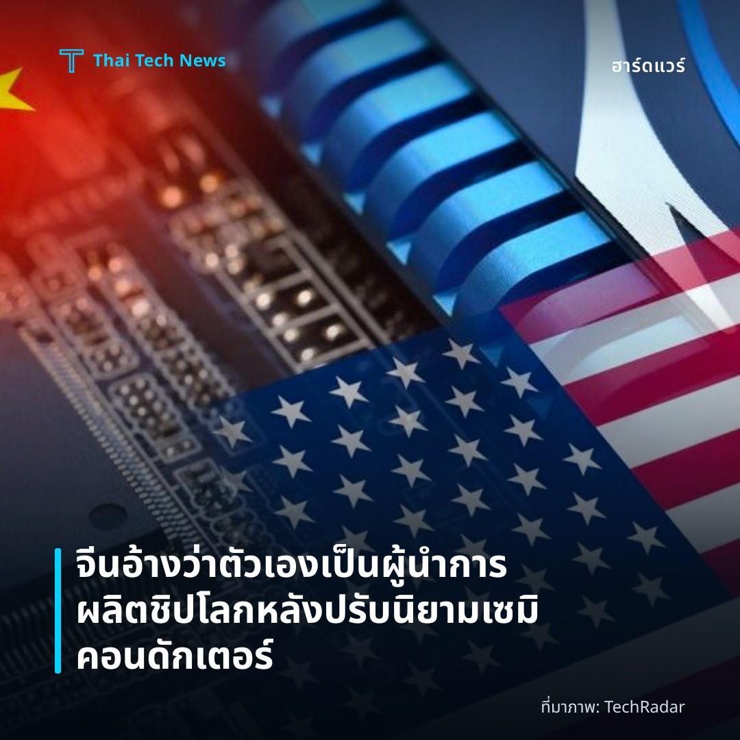 จีนอ้างว่าตัวเองเป็นผู้นำการผลิตชิปโลกหลังปรับนิยามเซมิคอนดักเตอร์