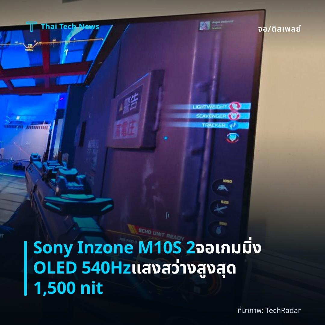 Sony Inzone M10S 2 จอเกมมิ่ง OLED 540Hz แสงสว่างสูงสุด 1,500 nit