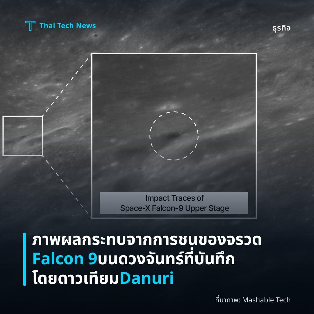 ภาพผลกระทบจากการชนของจรวด Falcon 9 บนดวงจันทร์ที่บันทึกโดยดาวเทียม Danuri