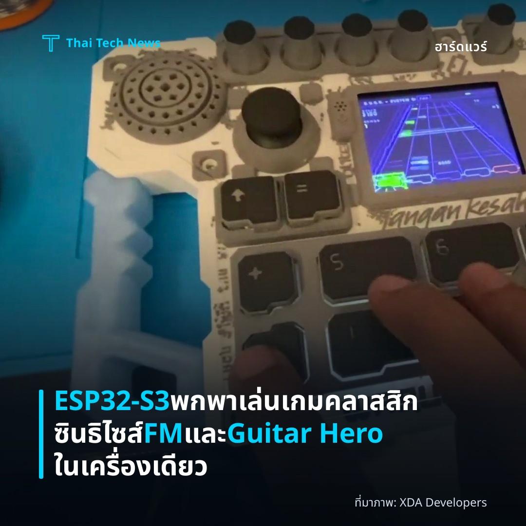 ESP32-S3 พกพาเล่นเกมคลาสสิก ซินธิไซส์ FM และ Guitar Hero ในเครื่องเดียว