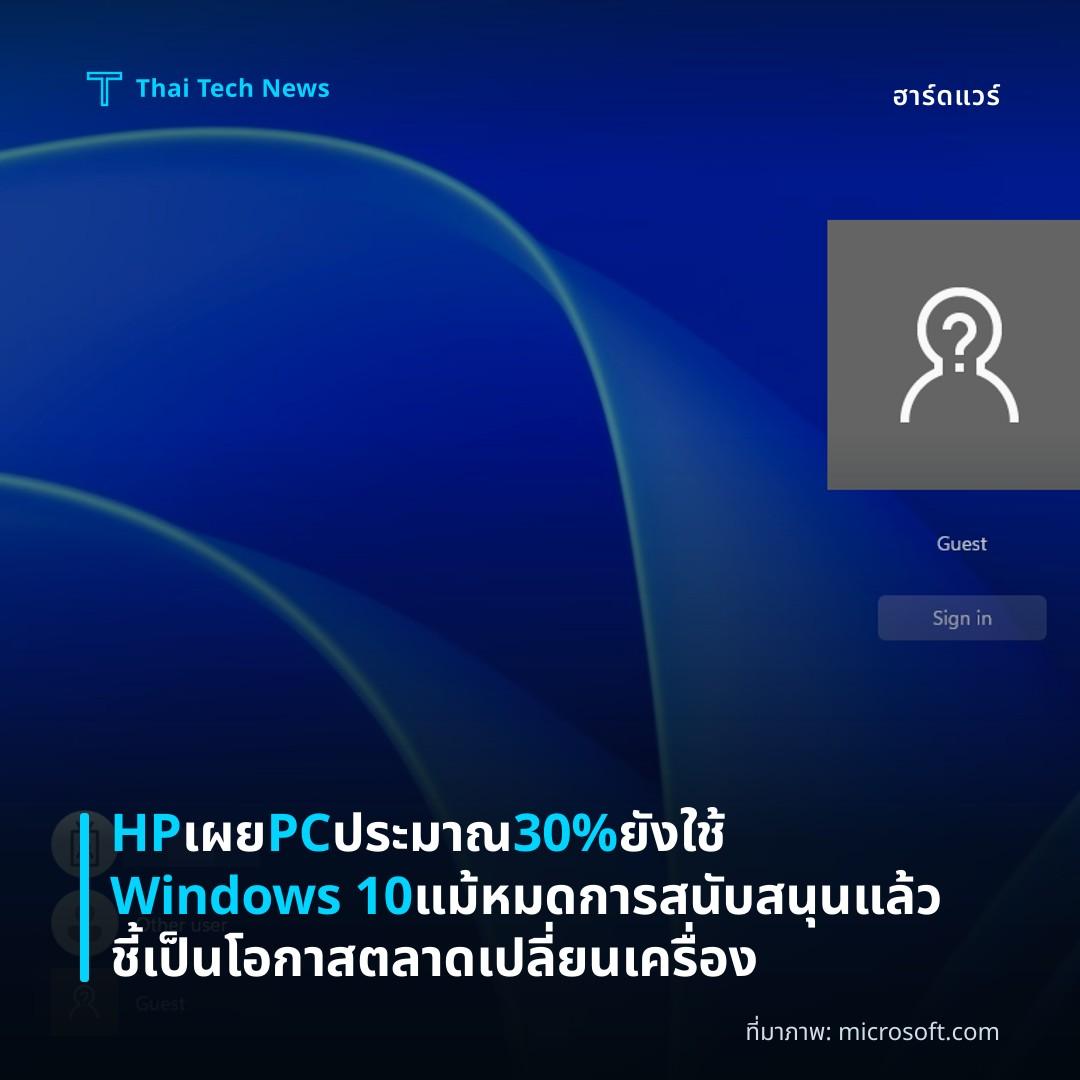 HP เผย PC ประมาณ 30% ยังใช้ Windows 10 แม้หมดการสนับสนุนแล้ว ชี้เป็นโอกาสตลาดเปลี่ยนเครื่อง