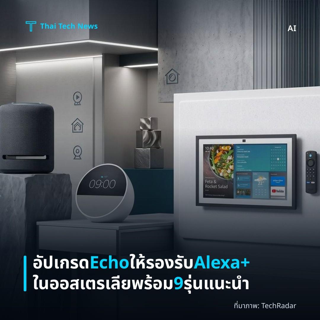 อัปเกรด Echo ให้รองรับ Alexa+ ในออสเตรเลีย พร้อม 9 รุ่นแนะนำ