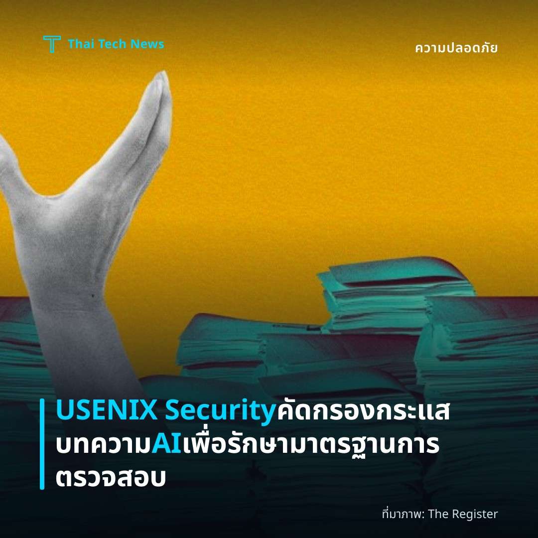 USENIX Security คัดกรองกระแสบทความ AI เพื่อรักษามาตรฐานการตรวจสอบ