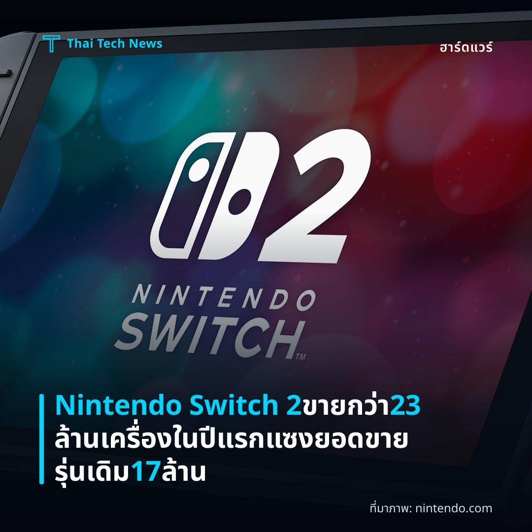 Nintendo Switch 2 ขายกว่า 23 ล้านเครื่องในปีแรก แซงยอดขายรุ่นเดิม 17 ล้าน