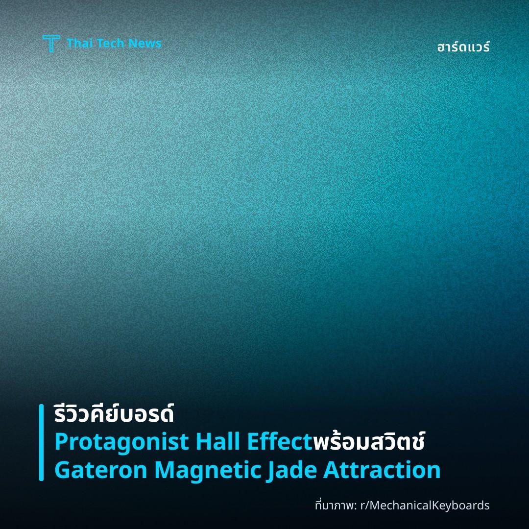รีวิวคีย์บอรด์ Protagonist Hall Effect พร้อมสวิตช์ Gateron Magnetic Jade Attraction