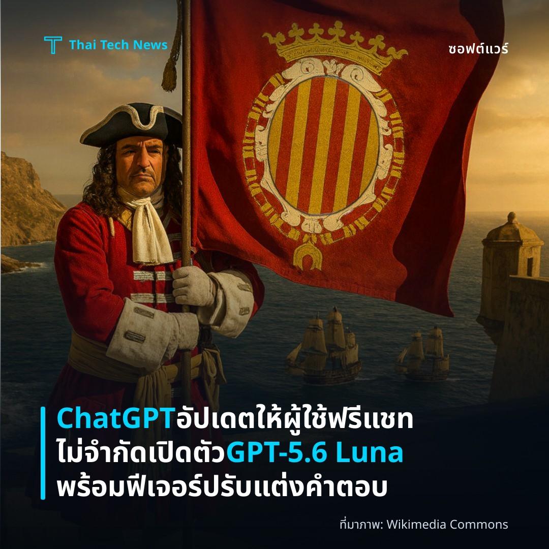 ChatGPT อัปเดตให้ผู้ใช้ฟรีแชทไม่จำกัด เปิดตัว GPT-5.6 Luna พร้อมฟีเจอร์ปรับแต่งคำตอบ
