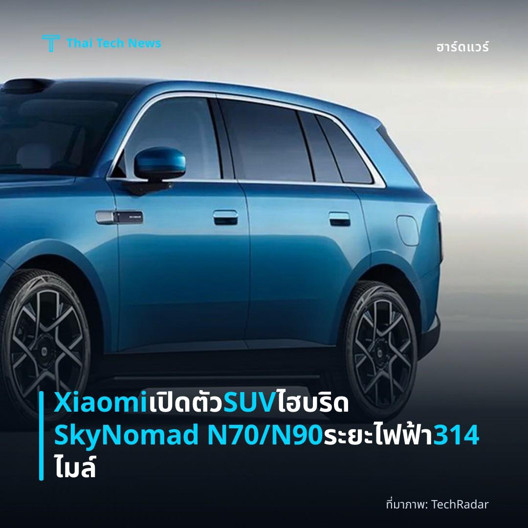 Xiaomi เปิดตัว SUV ไฮบริด SkyNomad N70/N90 ระยะไฟฟ้า 314 ไมล์