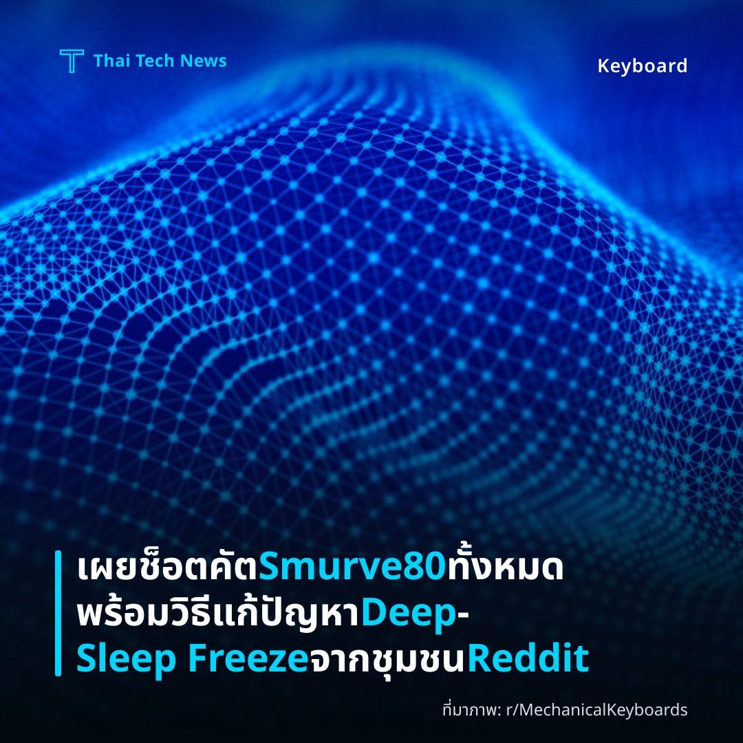 เผยช็อตคัต Smurve80 ทั้งหมดพร้อมวิธีแก้ปัญหา Deep‑Sleep Freeze จากชุมชน Reddit