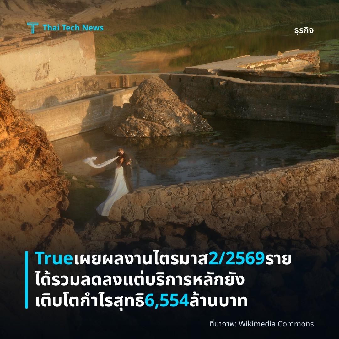 True เผยผลงานไตรมาส 2/2569 รายได้รวมลดลง แต่บริการหลักยังเติบโต กำไรสุทธิ 6,554 ล้านบาท