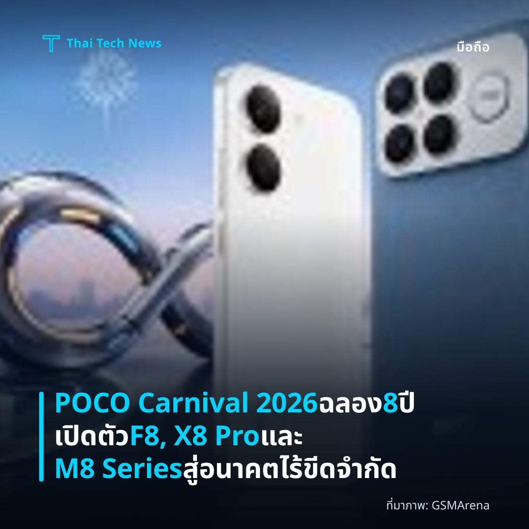 POCO Carnival 2026 ฉลอง 8 ปี เปิดตัว F8, X8 Pro และ M8 Series สู่อนาคตไร้ขีดจำกัด