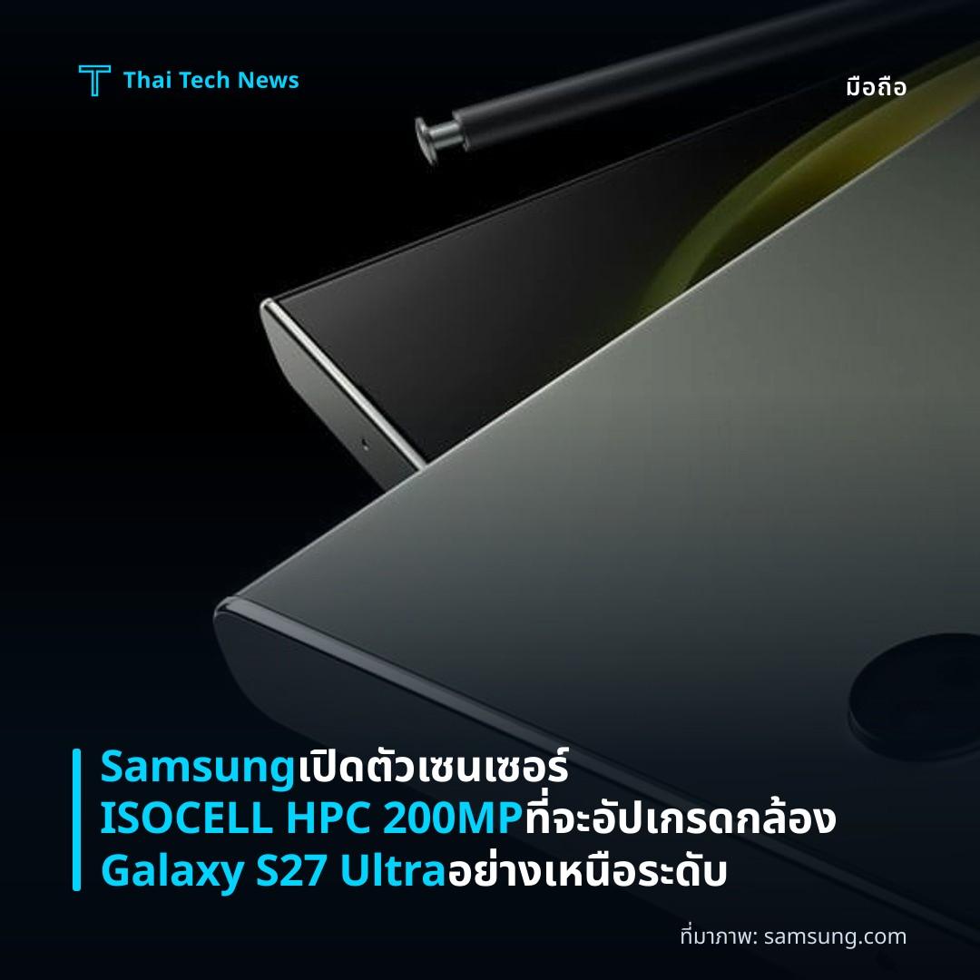 Samsung เปิดตัวเซนเซอร์ ISOCELL HPC 200MP ที่จะอัปเกรดกล้อง Galaxy S27 Ultra อย่างเหนือระดับ