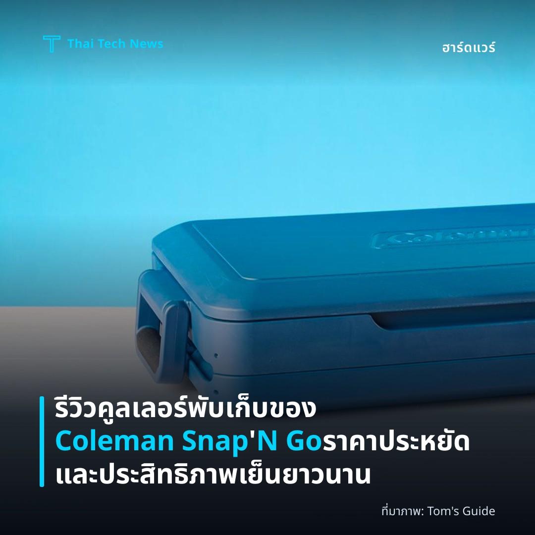 รีวิวคูลเลอร์พับเก็บของ Coleman Snap ‘N Go ราคาประหยัดและประสิทธิภาพเย็นยาวนาน